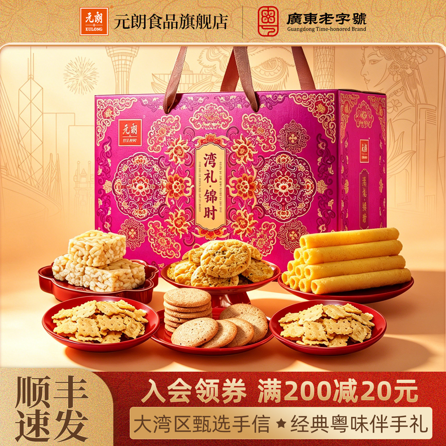 元朗广东特产大礼包粤港澳手信中式糕点蛋卷饼干老人零食礼盒装