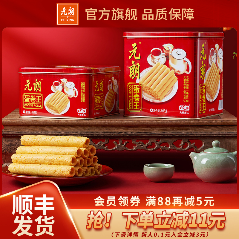 元朗蛋卷王480/908g广东特产零食小吃饼干礼盒装送礼长辈鸡蛋卷酥