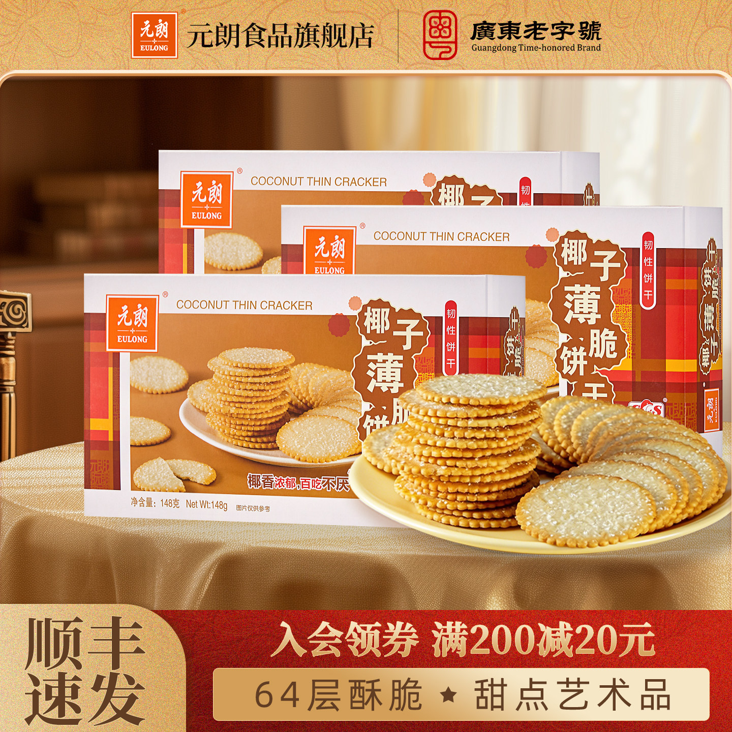 元朗椰子薄脆饼干盒装酥脆椰香薄片饼干办公室下午茶点心休闲零食