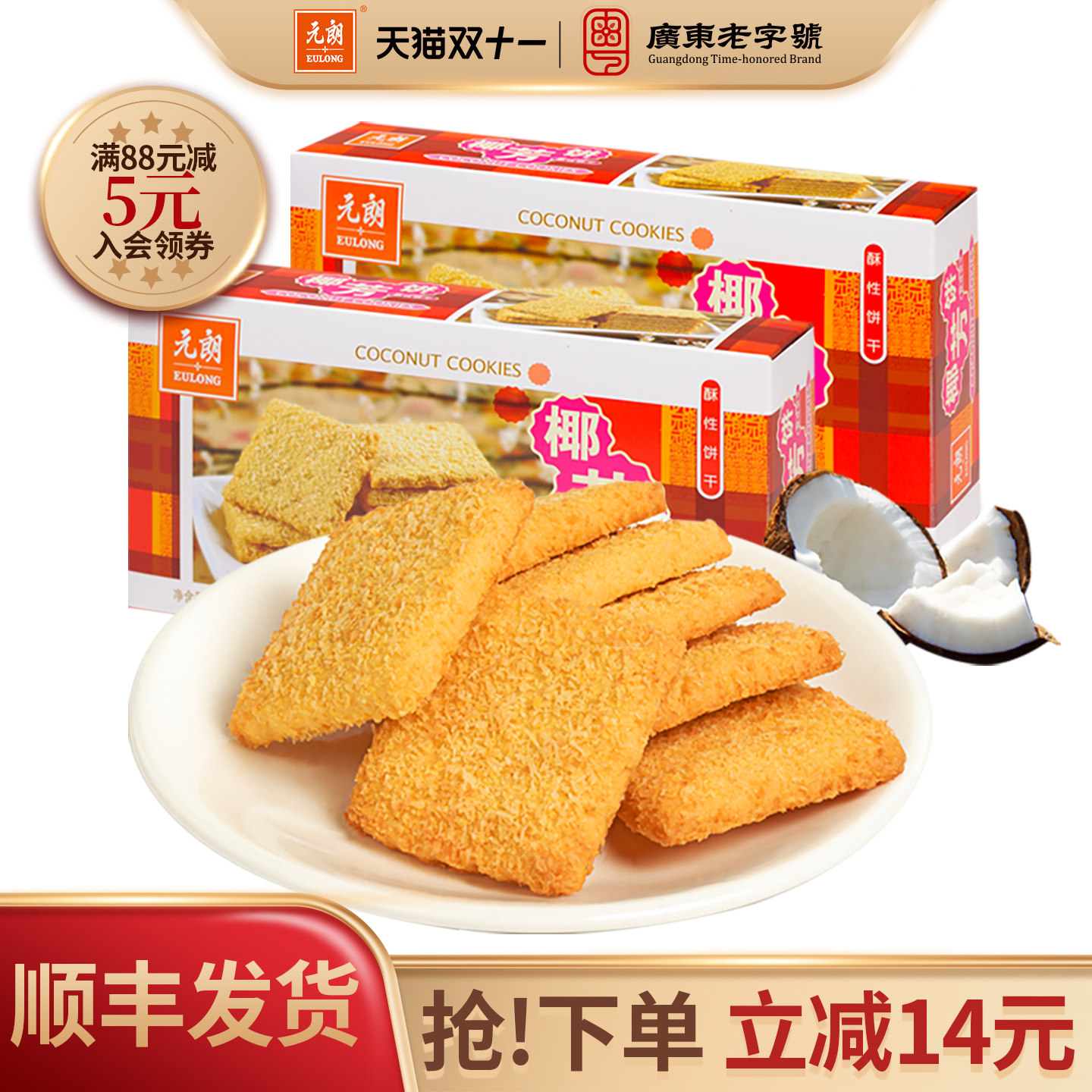 元朗椰芳饼椰子椰蓉酥广东特产手信办公室饼干零食小吃休闲食品