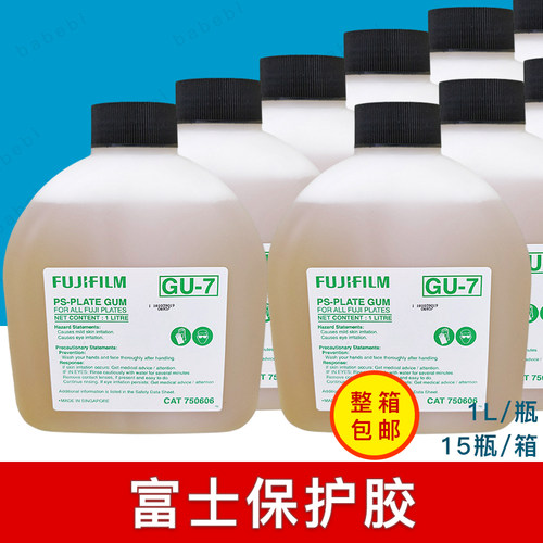 富士GU-7保护胶印刷机PS版保护液CTP版护版胶FUJIFILM抗氧化整箱