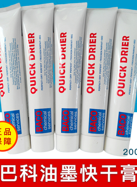巴科BACO快干膏油墨快干剂QUICK DRIER加快油墨干燥速度正品包邮