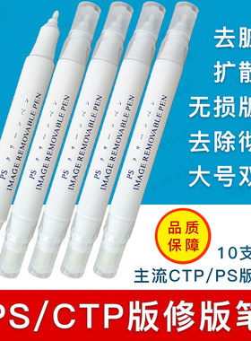 PS版修版笔CTP版消版笔印刷UV版修正笔大小双头改版涂改图文消除