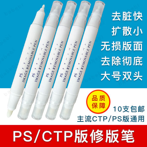 PS版修版笔CTP版消版笔印刷UV版修正笔大小双头改版涂改图文消除