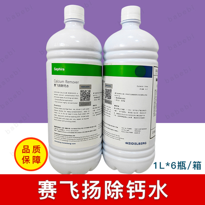海德堡赛飞扬除钙水除钙剂印刷机墨辊钙质去除剂清洗液玻璃层特惠