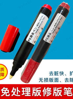 免处理版修版笔PS消除笔CTP板材免洗消版修正涂改去脏阴图版通用