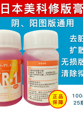 日本光阳修版膏MKR美科修版膏消版膏进口PS版去脏剂涂改修正100g
