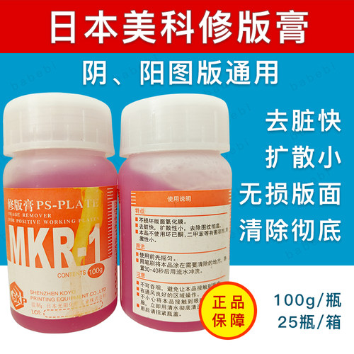 日本光阳修版膏MKR美科修版膏消版膏进口PS版去脏剂涂改修正100g