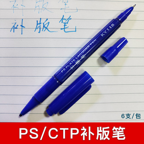 科艺KY118补版笔PS版CTP版材添加笔修正华光强邦新图富士爱克发