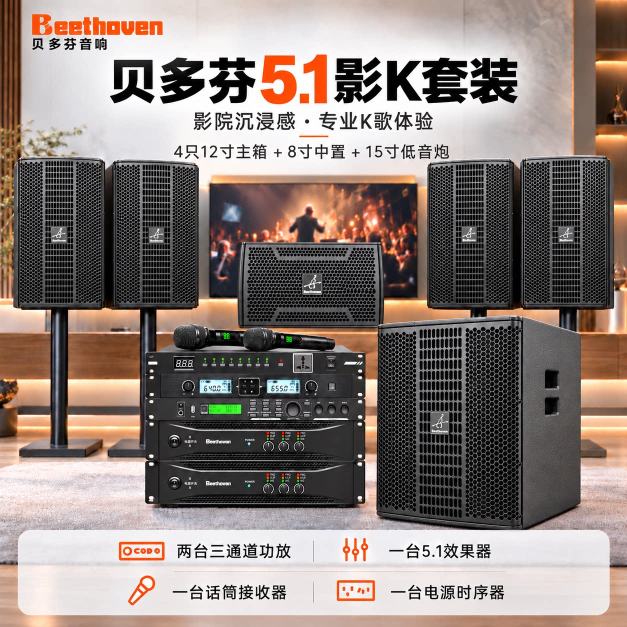 贝多芬家庭5.1影院K歌套装专业家用KTV音响15寸低音炮8寸中置音箱
