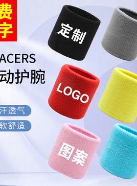 篮球数字腕带厚款运动护腕印LOGO
