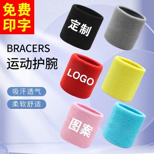篮球数字腕带厚款运动护腕印LOGO