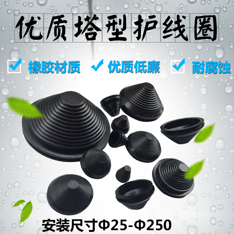 配电柜宝塔型橡胶护线圈环保
