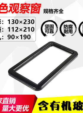 配电柜电表观察窗配电箱外框塑料观察框130X230黑色框含有机玻璃