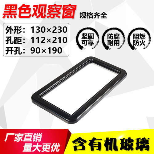 配电柜电表观察窗配电箱外框塑料观察框130X230黑色框含有机玻璃