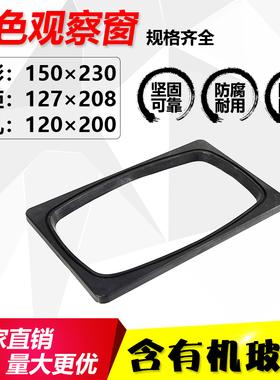 配电柜高压柜电表观察窗黑色外框配有机玻璃观察框150*230仪表窗