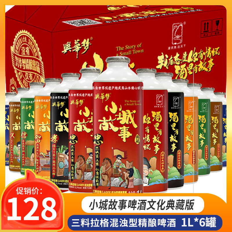 兴华武夷小城故事啤酒三料拉格国产精酿黄啤1l*6罐/箱纯麦汁11.5p