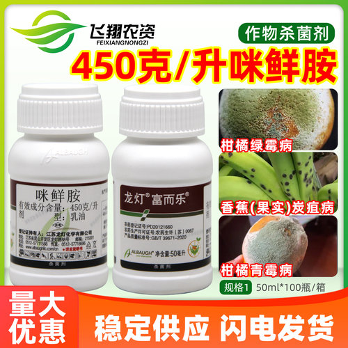 龙灯富而乐45%咪鲜胺柑橘绿霉病青霉病香蕉果实炭疽病农药杀菌剂