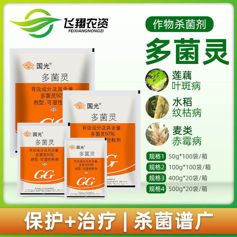 国光多菌灵植物花卉家用杀菌剂月季黑斑病多肉烟煤黑腐病花药