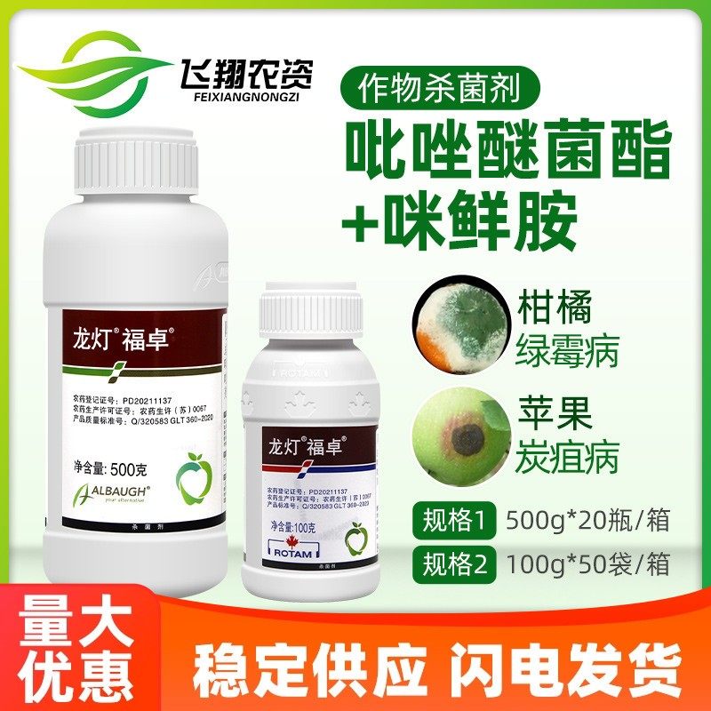 龙灯福卓40%唑醚咪鲜胺 柑橘苹果炭疽病叶斑病绿霉病农药杀菌剂