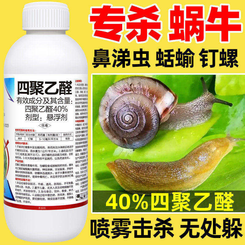 拳利 40%四聚乙醛植物蔬菜蜗牛药蛞蝓鼻涕虫专杀钉螺杀螺剂杀虫剂