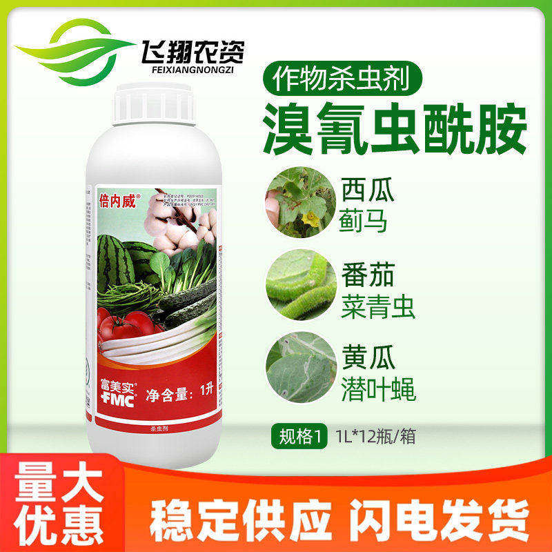 倍内威杜邦富美实 溴氰虫酰胺 黄瓜蓟马斑潜蝇甜菜夜蛾农药杀虫剂