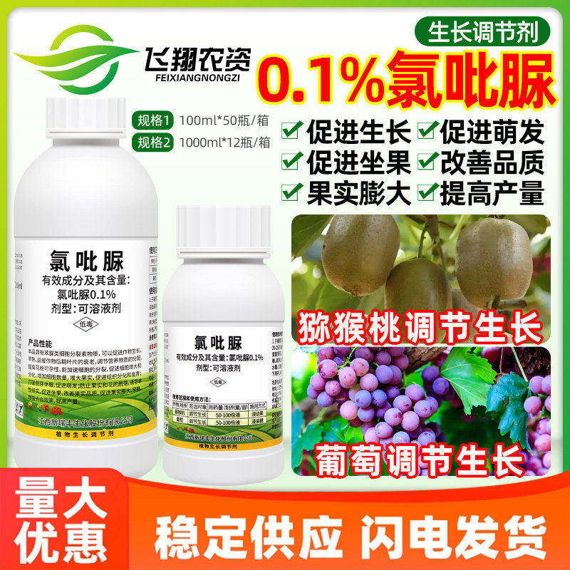 新瑞丰兆佳果0.1%氯吡脲猕猴桃葡萄果实膨大早熟增产破眠调节剂