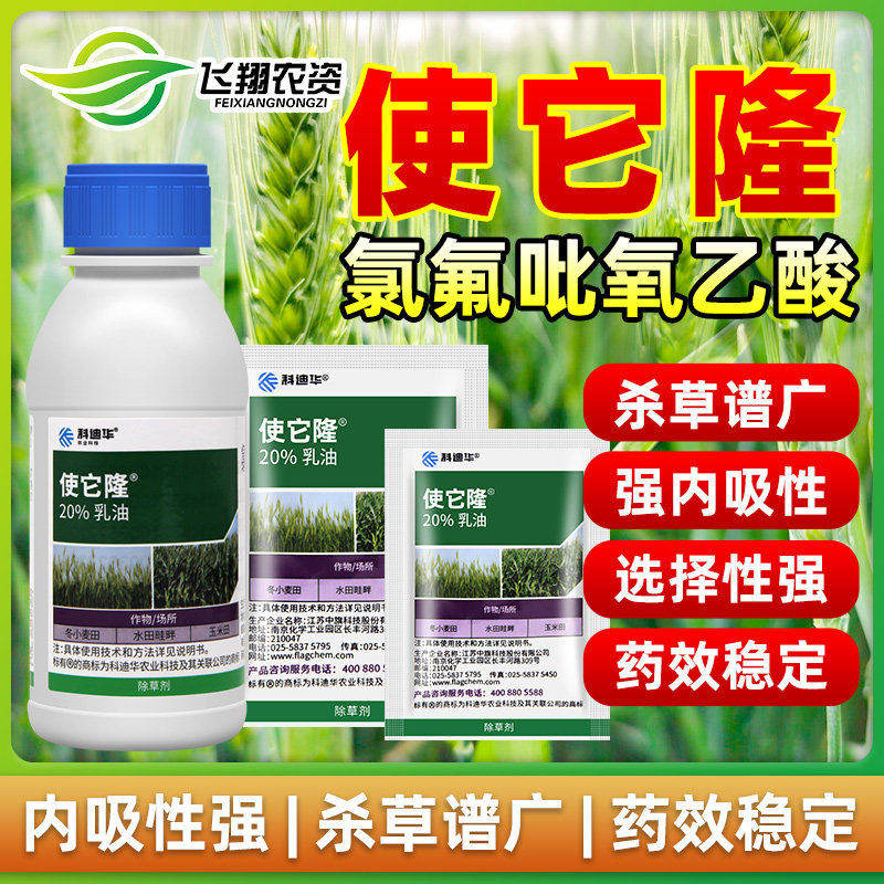 陶氏益农使它隆史氯氟吡氧乙酸阔叶杂草水花生小麦苗后农药除草剂