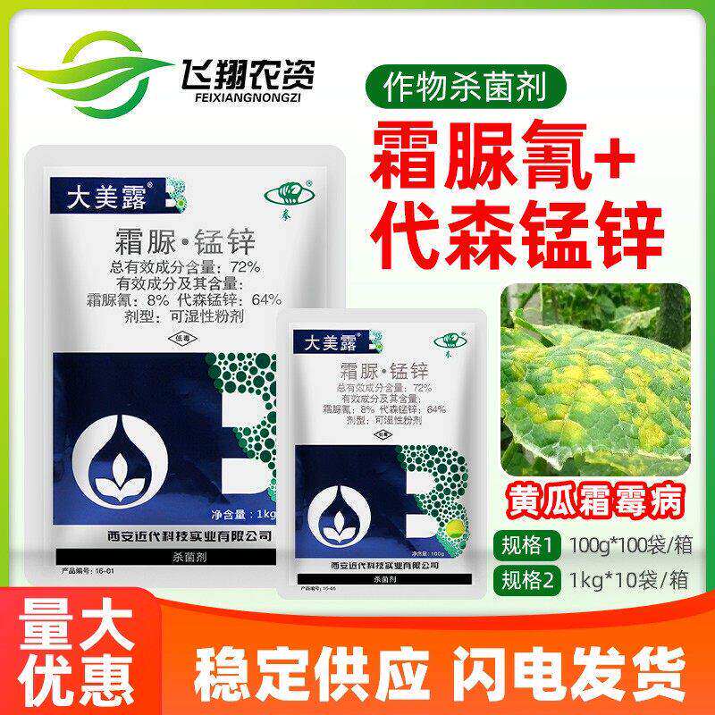 西安近代大美露霜脲锰锌霜脲氰代森锰锌蔬菜黄瓜霜霉病农药杀菌剂