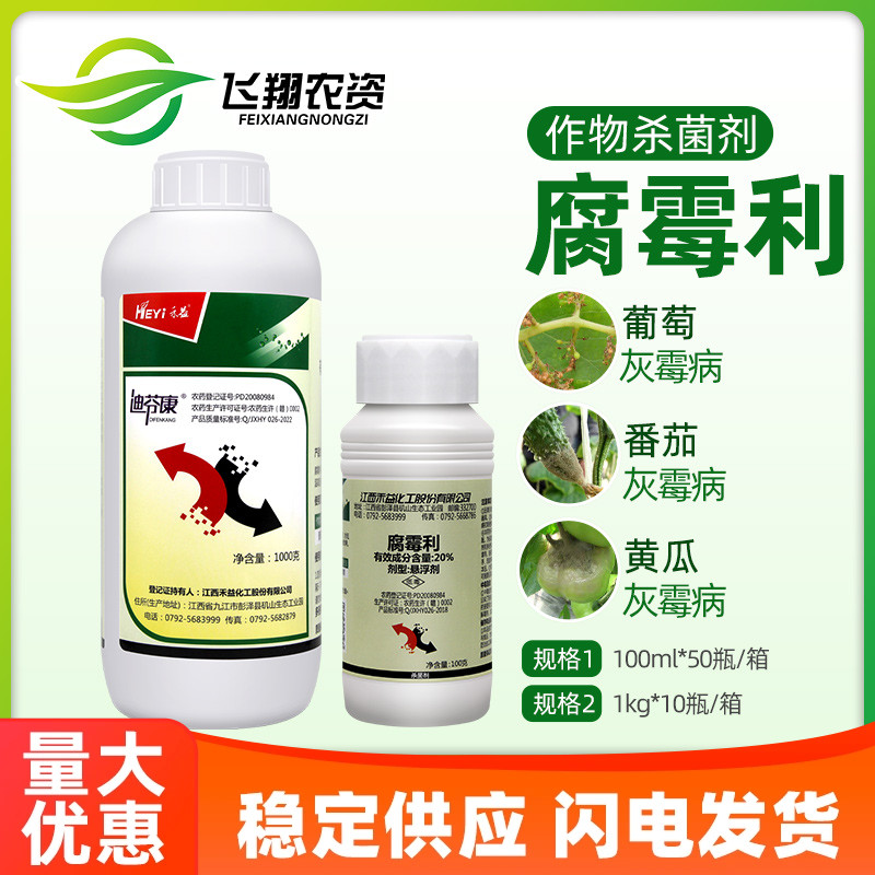 江西禾益 20%腐霉利 草莓葡萄灰霉病菌核病腐烂病农药杀菌剂100克 农用物资 杀菌剂 原图主图