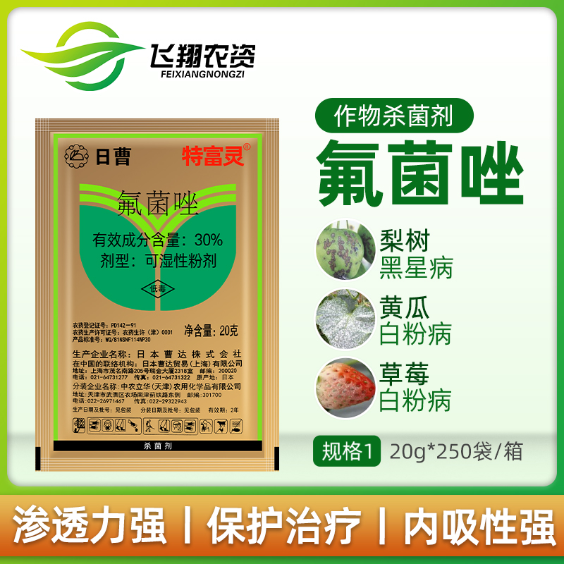 特富灵 日曹30%氟菌唑草莓梨树白粉病黑星病锈病农药杀菌剂20g