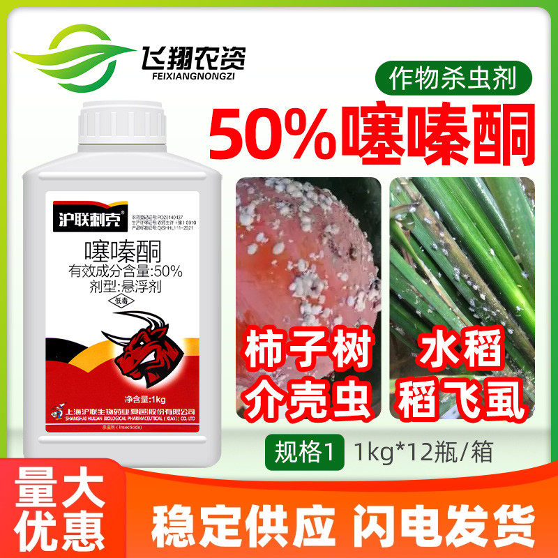 沪联刺克 50%噻嗪酮柑橘果树介壳虫蚧壳虫专用水稻飞虱农药杀虫剂,农用物资,杀虫剂,淘宝优惠券,粉丝福利购,淘宝优惠卷