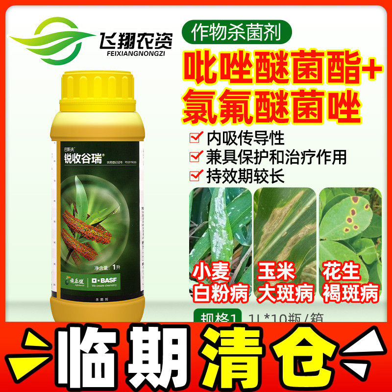 巴斯夫锐收谷瑞24%吡唑醚菌酯氯氟醚菌唑白粉病大斑褐斑病杀菌剂