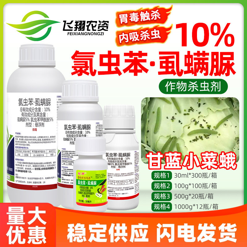 10%氯虫苯甲酰胺虱螨脲尿甘蓝菜青虫小甜菜夜蛾蛙声农药杀虫剂,农用物资,杀虫剂,淘宝优惠券,粉丝福利购,淘宝优惠卷