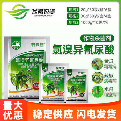 农爱多50%软腐杀菌氯溴异氰尿酸