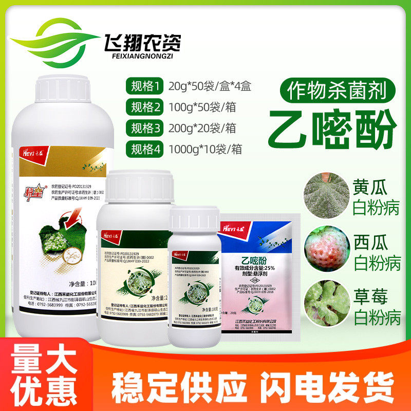 禾益乙嘧酚25% 植物番茄黄瓜甜瓜白粉病草莓月季花卉农药杀菌剂,农用物资,杀菌剂,淘宝优惠券,粉丝福利购,淘宝优惠卷