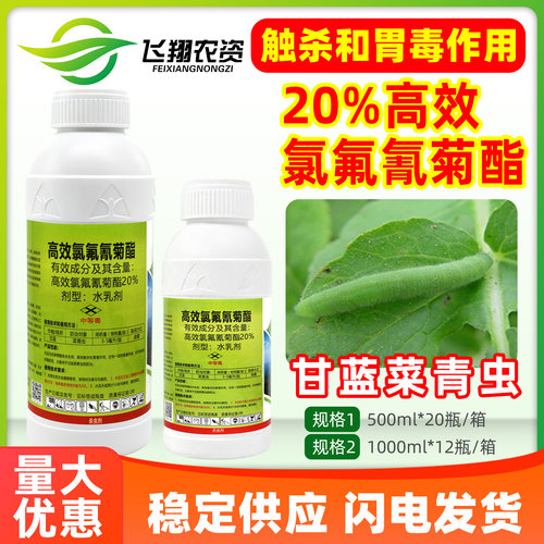 锋网20%高效氯氟氰菊酯脂农药甘蓝菜青虫打虫药触杀胃毒杀虫剂