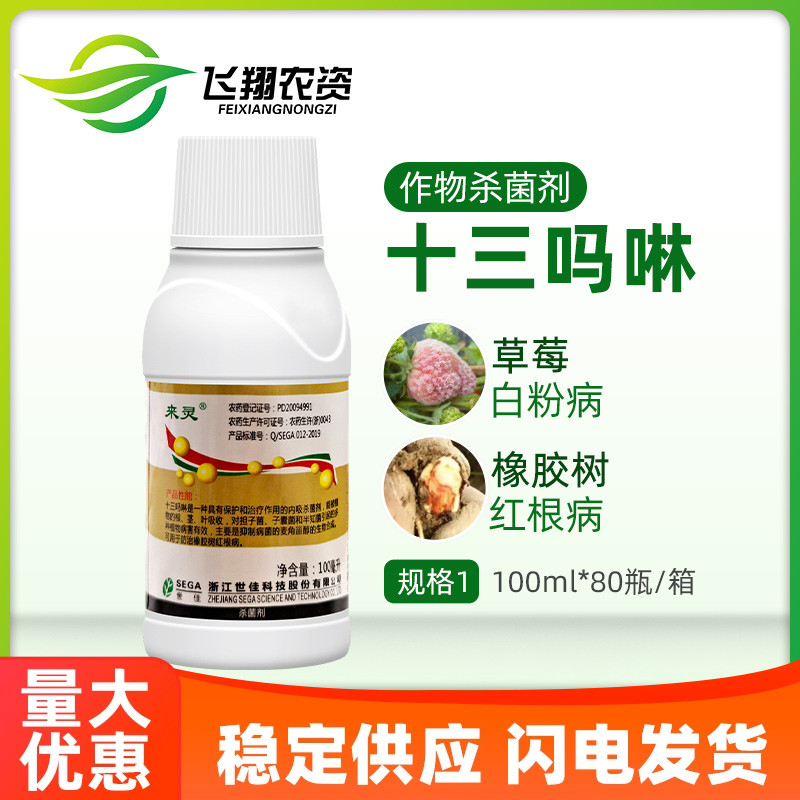 浙江世佳 来灵86%十三吗啉草莓白粉病橡胶红根病农药杀菌剂100ml