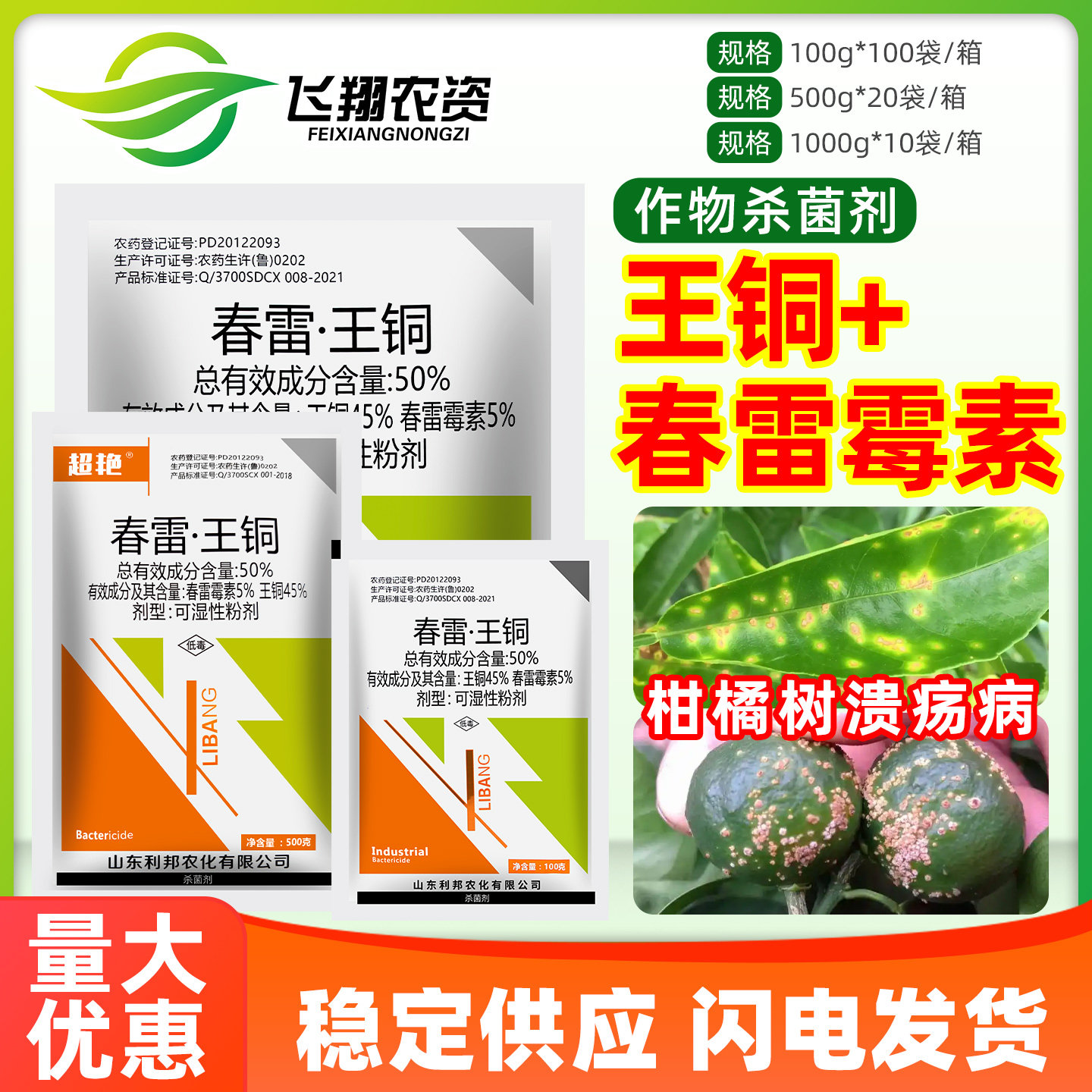 50%春雷王铜春雷霉素柑橘果树溃疡病细菌角斑软腐病利邦杀菌剂