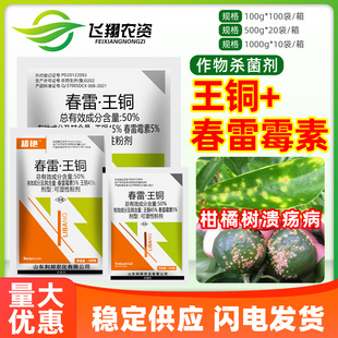 50%春雷王铜春雷霉素柑橘果树溃疡病细菌角斑软腐病利邦杀菌剂