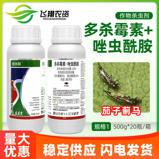敌米斯25%多杀霉素唑虫酰胺茄子抗性蓟马专杀专用触杀农药杀虫剂