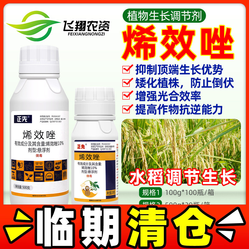 正先10%烯效唑水稻防止疯长徒长控旺抗倒伏抗逆植物生长调节剂