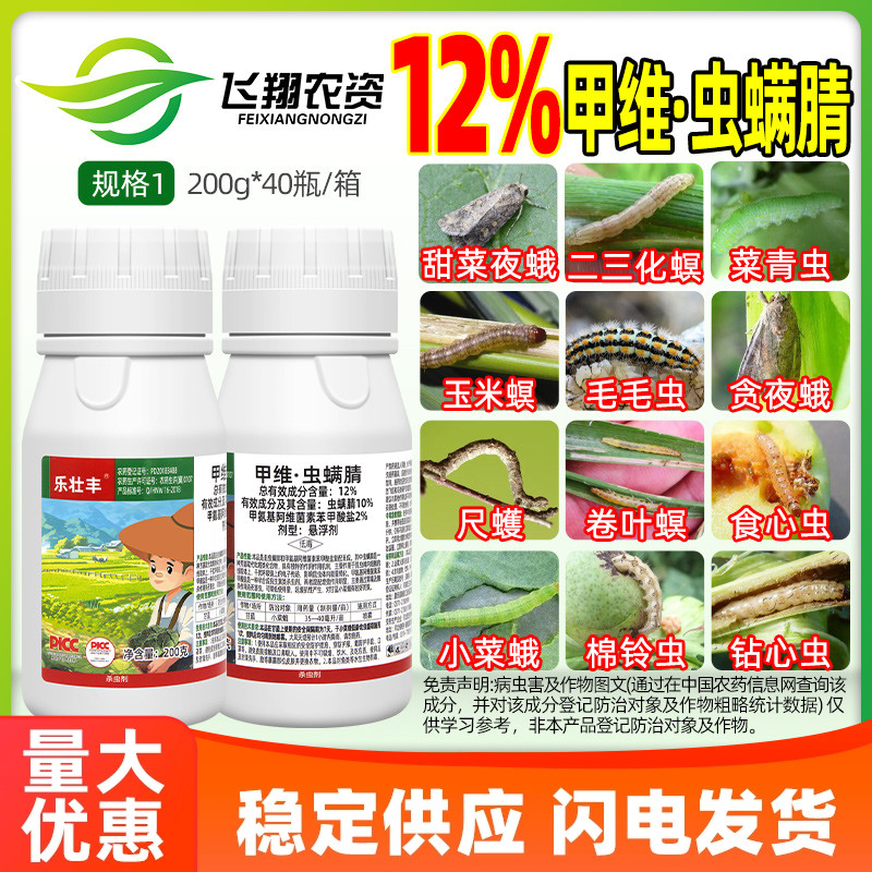甲维虫螨腈晴甲维盐菜蛾菜青虫食心虫玉米钻心虫乐壮丰农药杀虫剂