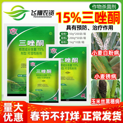 剑牌15%三唑酮小麦白粉病锈病玉米丝黑穗病拌种预防农药杀菌剂