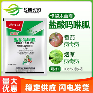 禾益20%盐酸吗啉胍 番茄烟草西瓜辣椒黄瓜病毒病瓜清韵农药杀菌剂