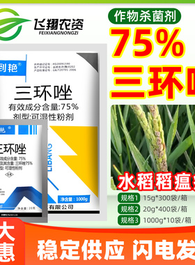 75%三环唑水稻稻瘟病叶瘟病穗瘟颈瘟病保护性利邦到艳农药杀菌剂