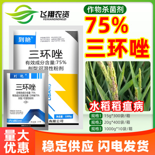 75%三环唑水稻稻瘟病叶瘟病穗瘟颈瘟病保护性利邦到艳农药杀菌剂