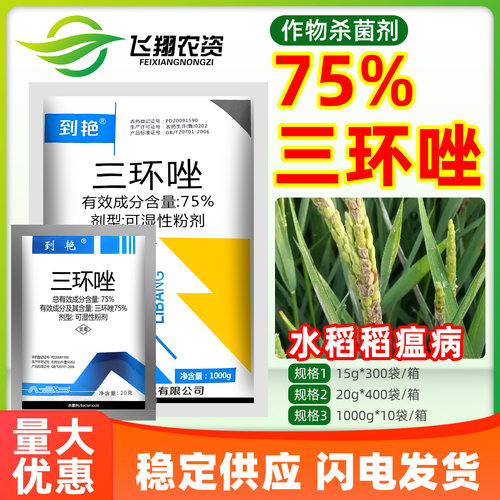 75%三环唑水稻稻瘟病叶瘟病穗瘟颈瘟病保护性利邦到艳农药杀菌剂