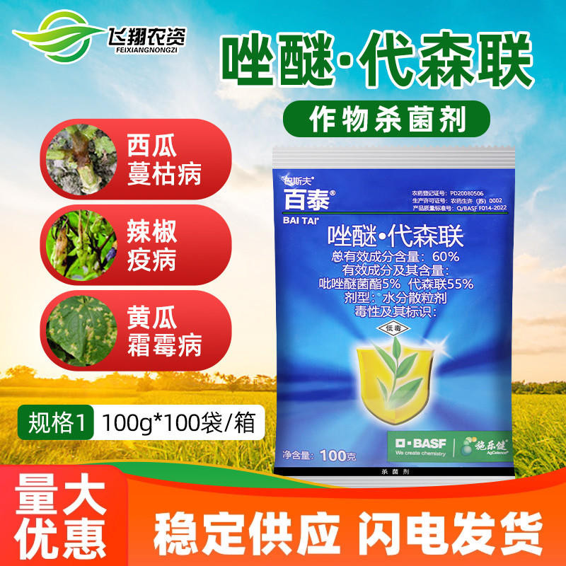 巴斯夫 百泰60%唑醚·代森联 黄瓜霜霉病疫病炭疽病杀菌剂100克 农用物资 杀菌剂 原图主图