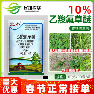 立本10%乙羧氟草醚花生春大豆小麦田苋菜龙葵阔叶杂草农药除草剂